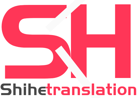 世和韶关人工翻译公司